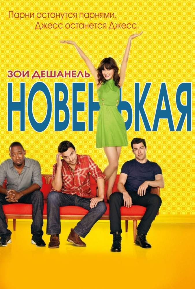 смотреть онлайн Новенькая 1-4 сезон