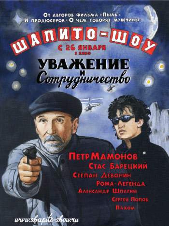 смотреть онлайн Шапито-шоу: Уважение и сотрудничество (2011)