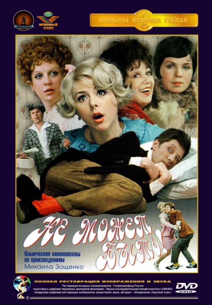 смотреть онлайн Не может быть! (1975)