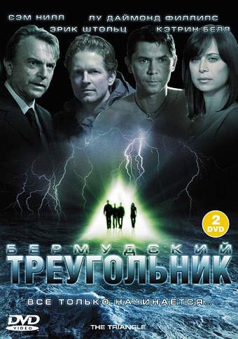смотреть онлайн Бермудский треугольник (2005) все серии