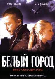 смотреть онлайн Белый город (2006)