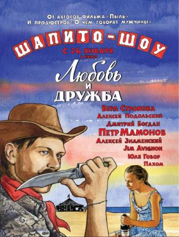 смотреть онлайн Шапито-шоу: Любовь и дружба (2011)