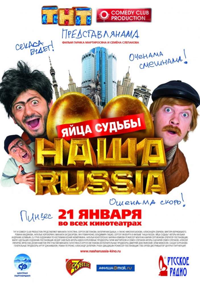 смотреть онлайн Наша Russia: Яйца судьбы (2010)