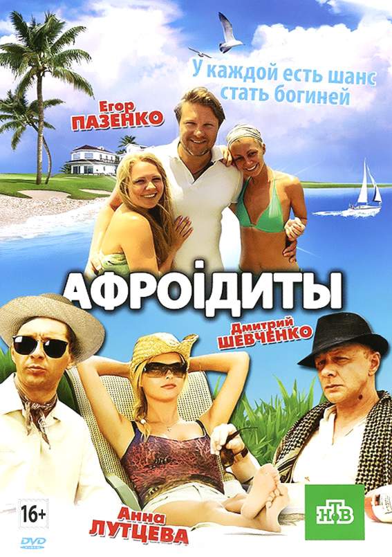 смотреть онлайн Афроiдиты (2012)