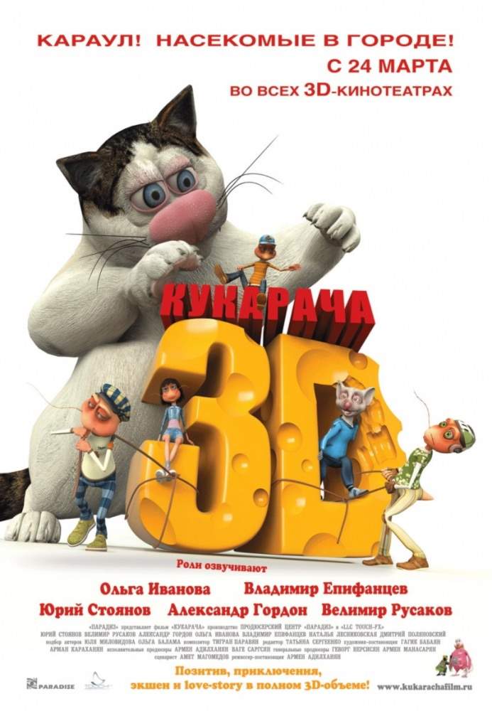 смотреть онлайн Кукарача 3D (2011)