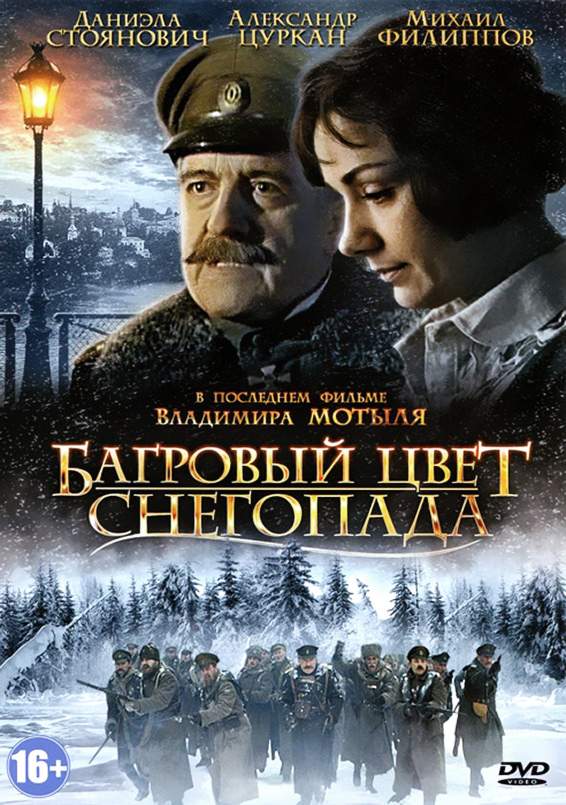 смотреть онлайн Багровый цвет снегопада (2008)