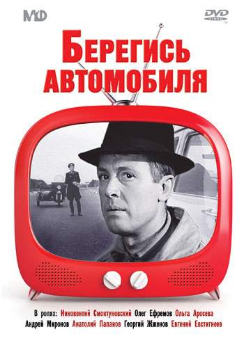 смотреть онлайн Берегись автомобиля (1966)