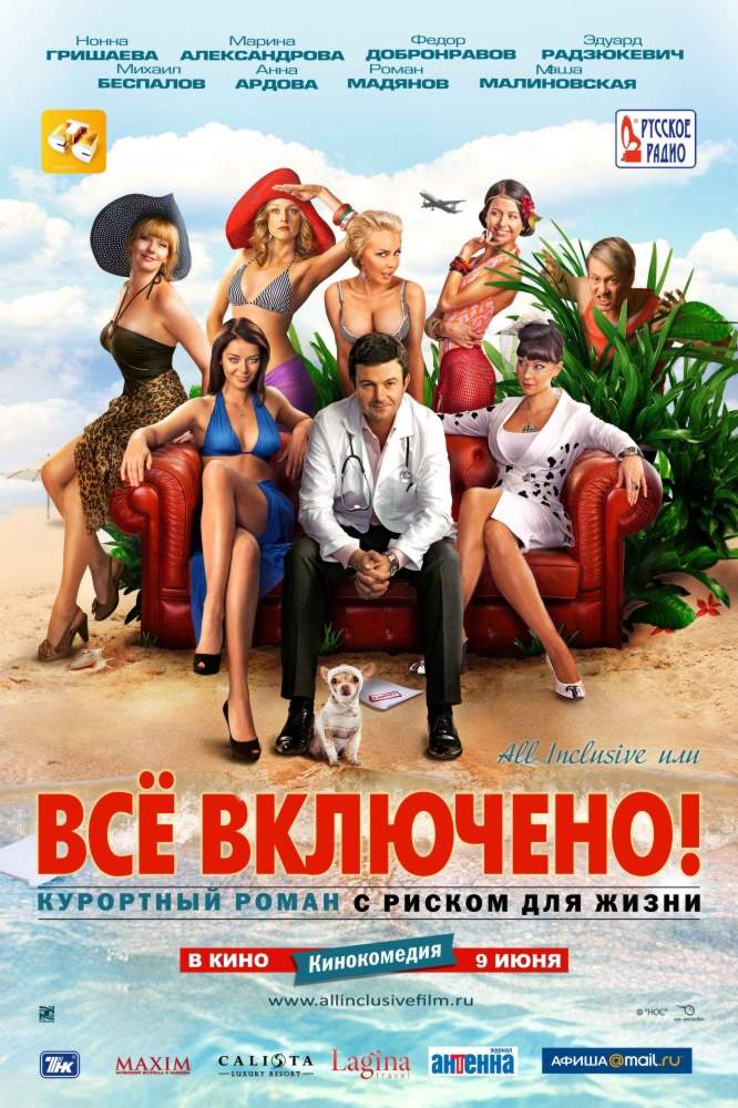 смотреть онлайн All inclusive, или Всё включено (2011)