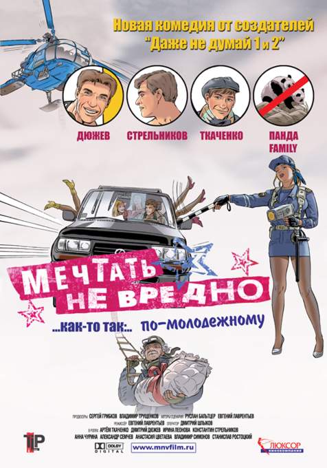 смотреть онлайн Мечтать не вредно (2005)