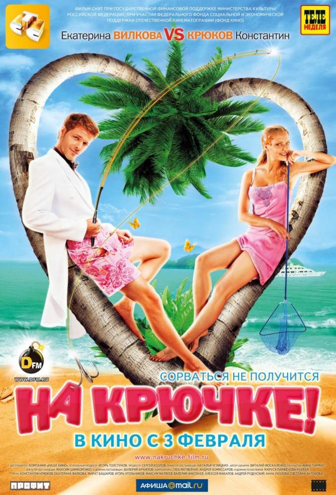 смотреть онлайн На крючке! (2010)