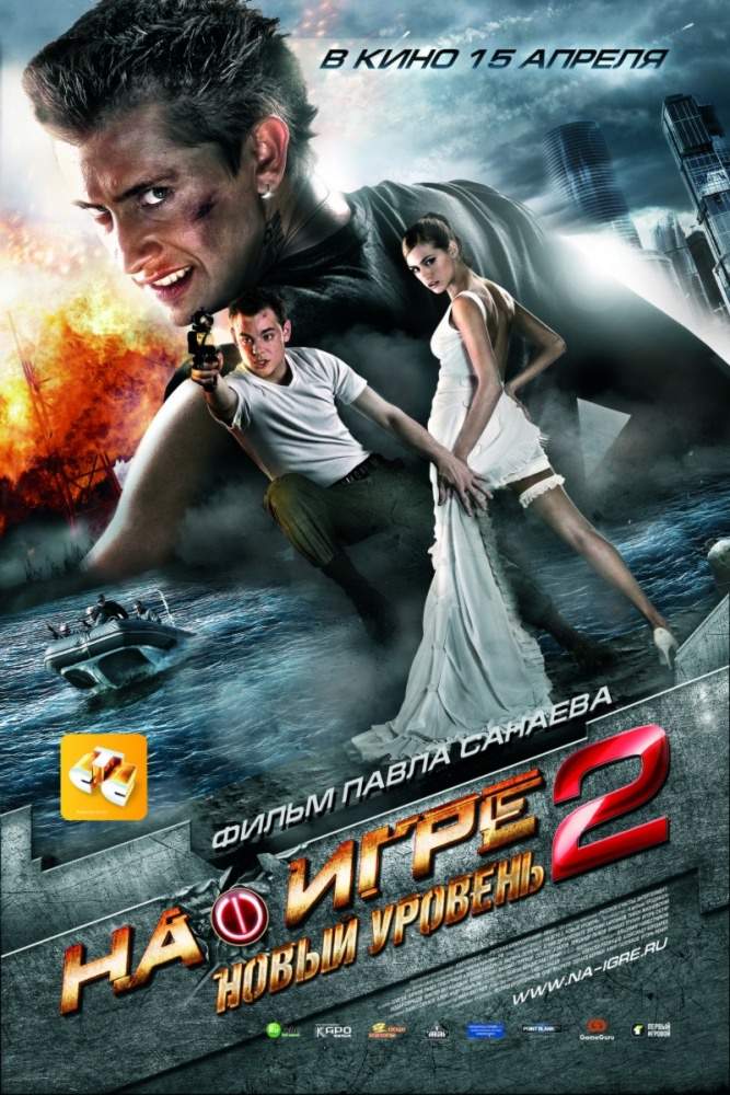 смотреть онлайн На игре 2. Новый уровень (2010)