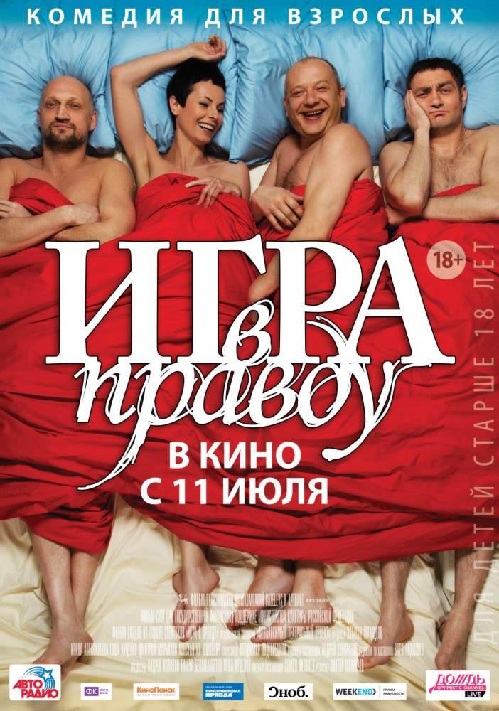 смотреть онлайн Игра в правду (2013)