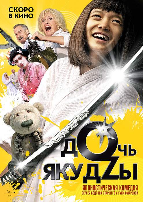 смотреть онлайн Дочь якудзы (2010)