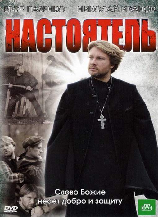 смотреть онлайн Настоятель (2010)