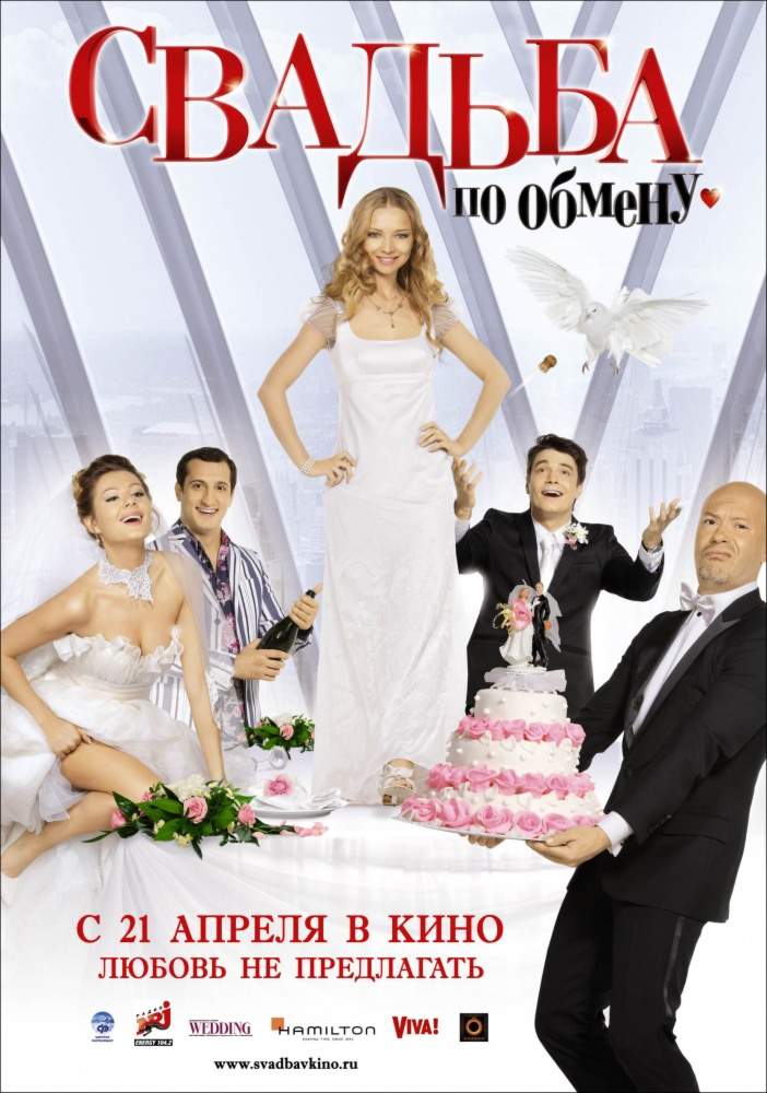 смотреть онлайн Свадьба по обмену (2010)