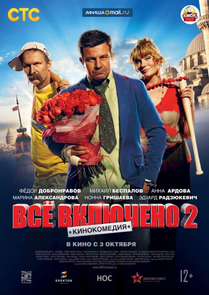 смотреть онлайн Всё включено 2 (2013)