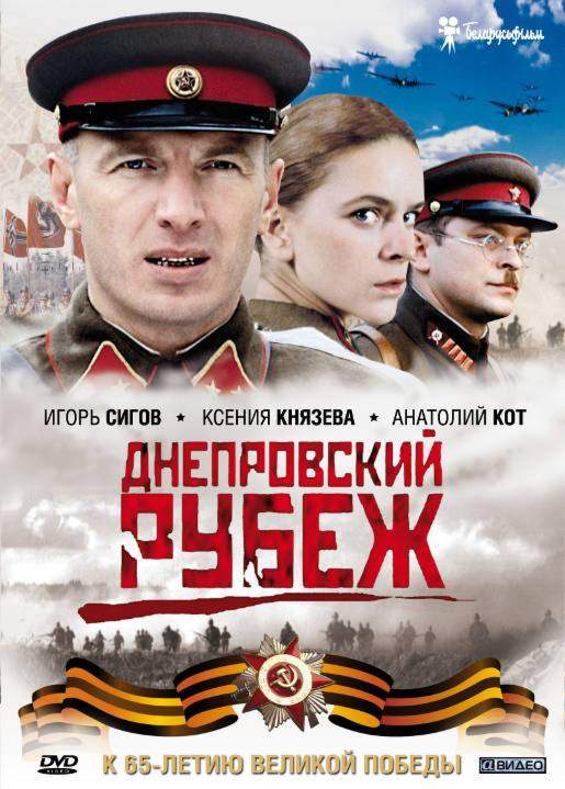 смотреть онлайн Днепровский рубеж (2009)