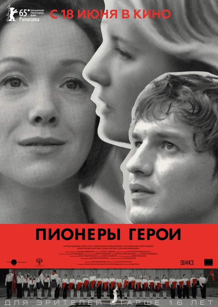 смотреть онлайн Пионеры-герои (2015)