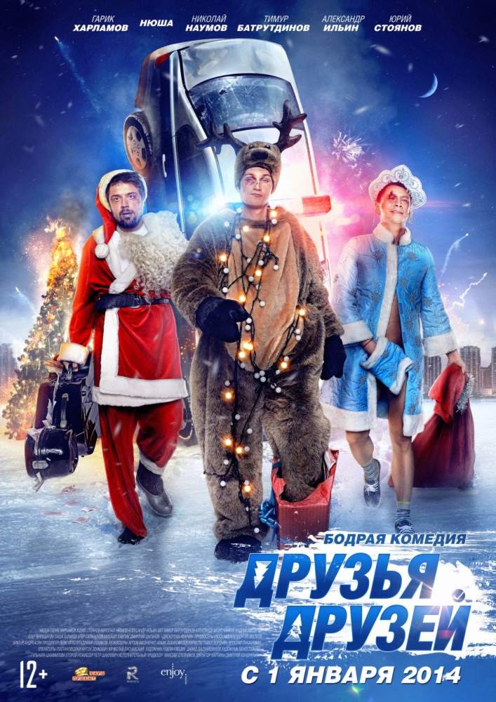 смотреть онлайн Друзья друзей (2013)