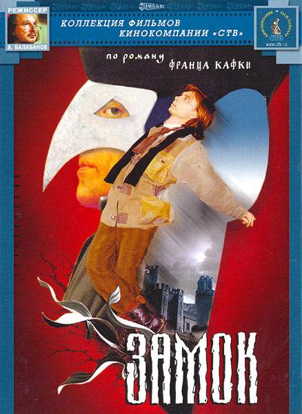 смотреть онлайн Замок (1994)
