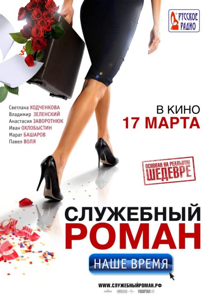 смотреть онлайн Служебный роман. Наше время (2011)