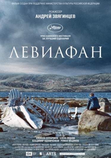 смотреть онлайн Левиафан (2014)