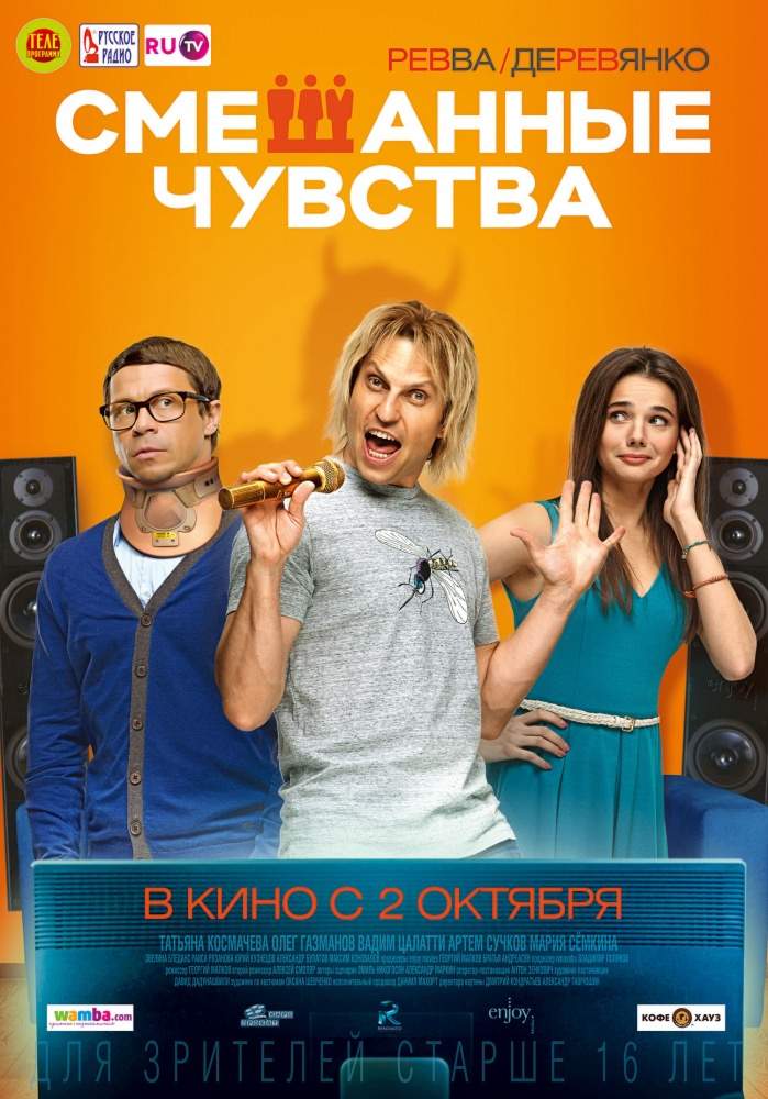 смотреть онлайн Смешанные чувства (2014)