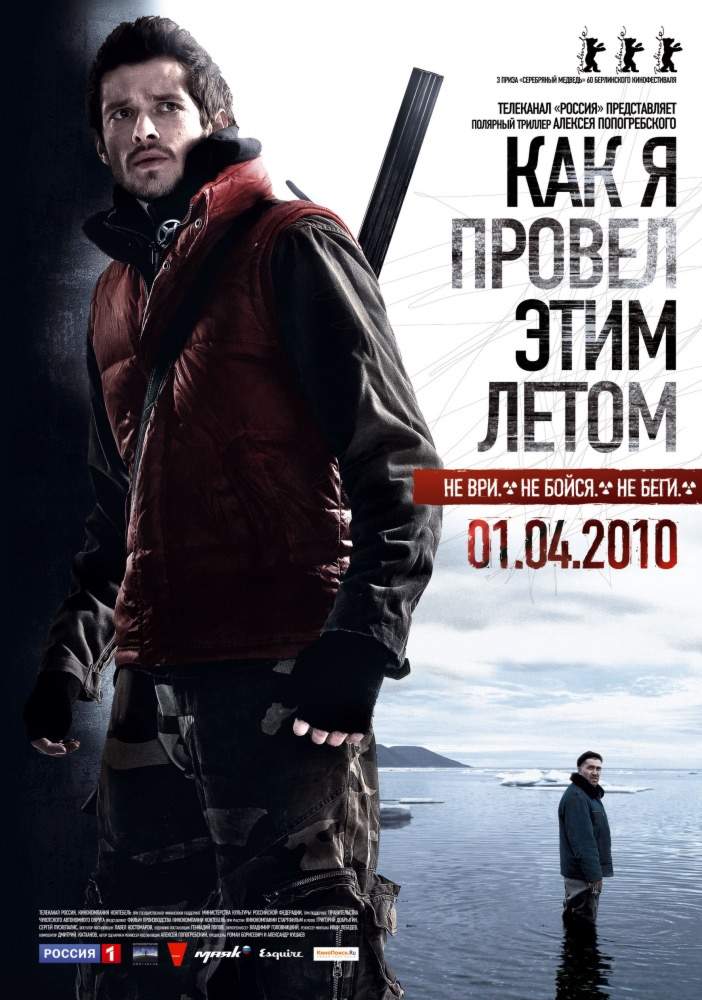 смотреть онлайн Как я провёл этим летом (2010)