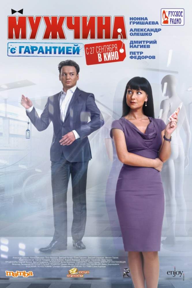 смотреть онлайн Мужчина с гарантией (2012)