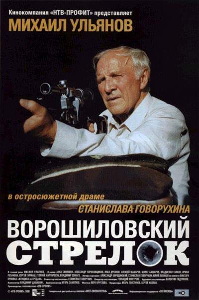 смотреть онлайн Ворошиловский стрелок (1999)