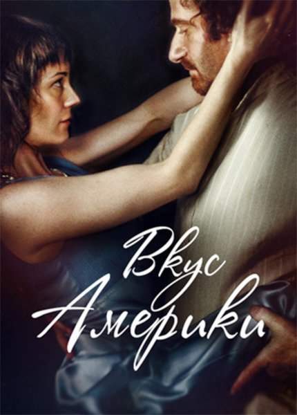 смотреть онлайн Вкус Америки (2014)