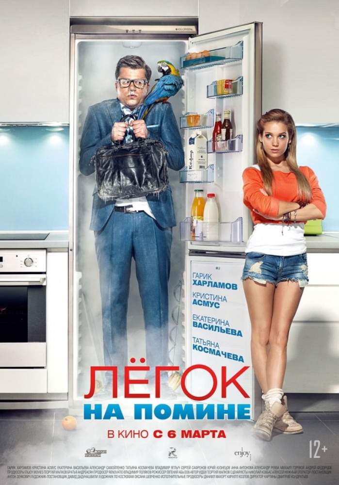смотреть онлайн Легок на помине (2014)
