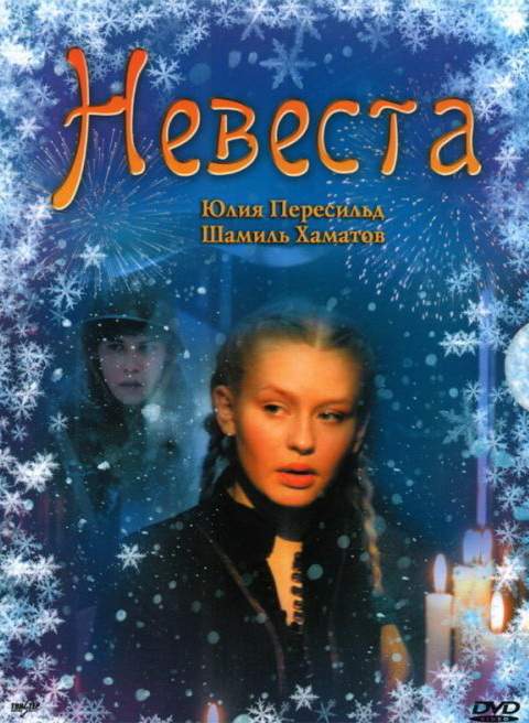 смотреть онлайн Невеста (2006)