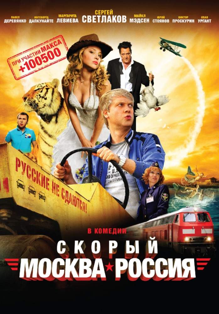 смотреть онлайн Скорый «Москва-Россия» (2014)