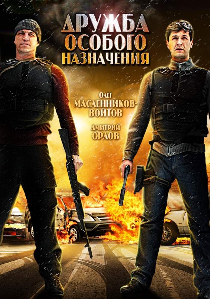 смотреть онлайн Дружба особого назначения (2012)