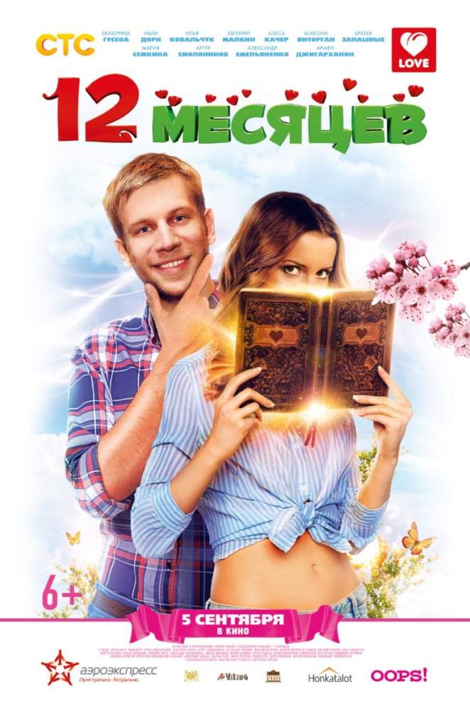смотреть онлайн 12 месяцев (2013)