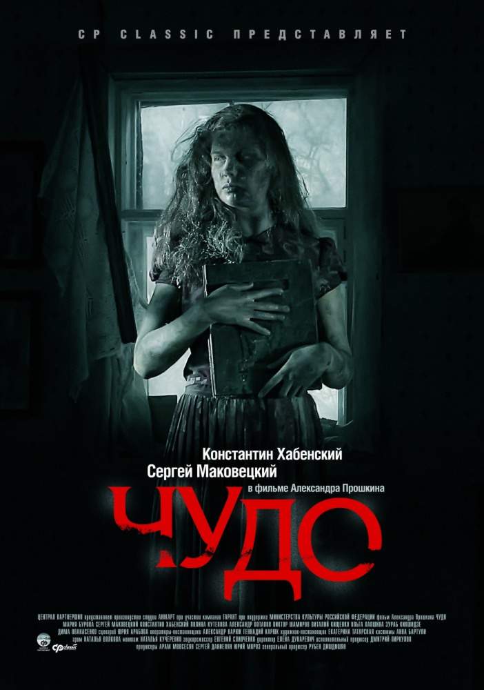 смотреть онлайн Чудо (2009)