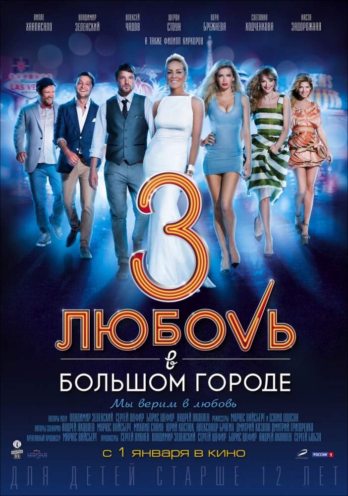 Любовь в большом городе 3 (2013) смотреть онлайн