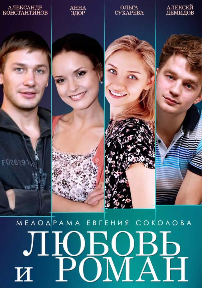 смотреть онлайн Любовь и Роман (2014)