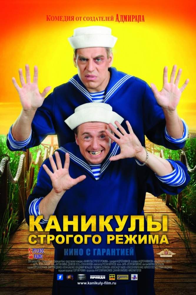 смотреть онлайн Каникулы строгого режима (2009)