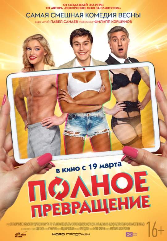 смотреть онлайн Полное превращение (2015)