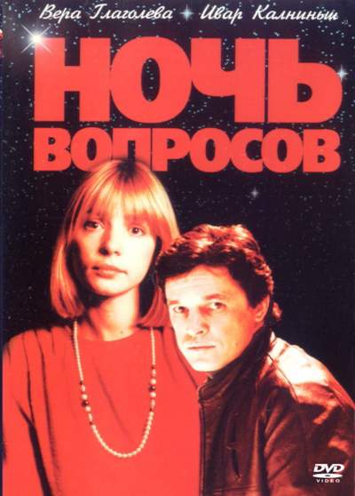 смотреть онлайн Ночь вопросов... (1993)