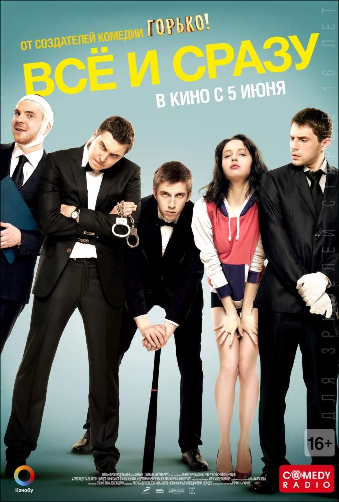 смотреть онлайн Всё и сразу (2013)