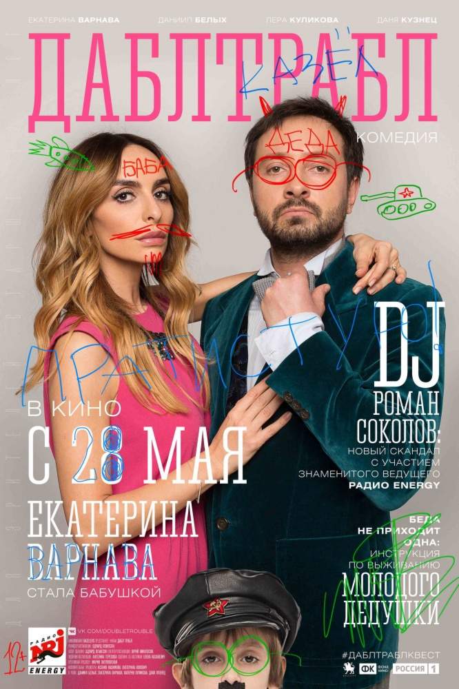 смотреть онлайн Дабл трабл (2015)