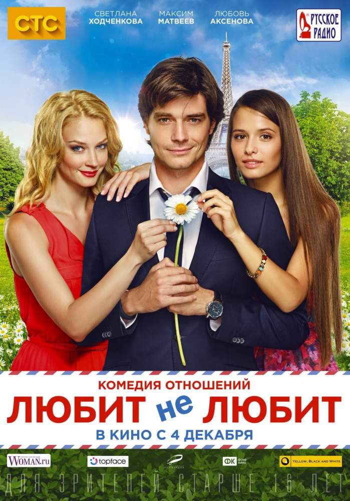 смотреть онлайн Любит не любит (2014)