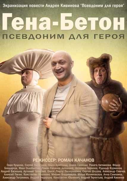 смотреть онлайн Гена-Бетон (2013)