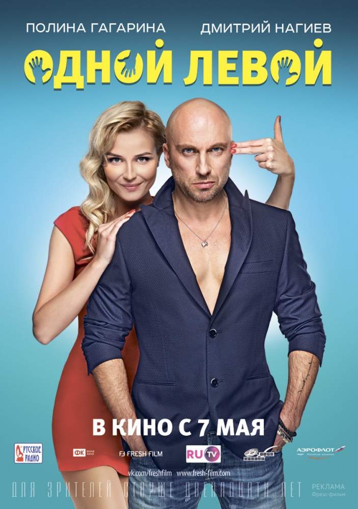 Одной левой (2015) смотреть онлайн