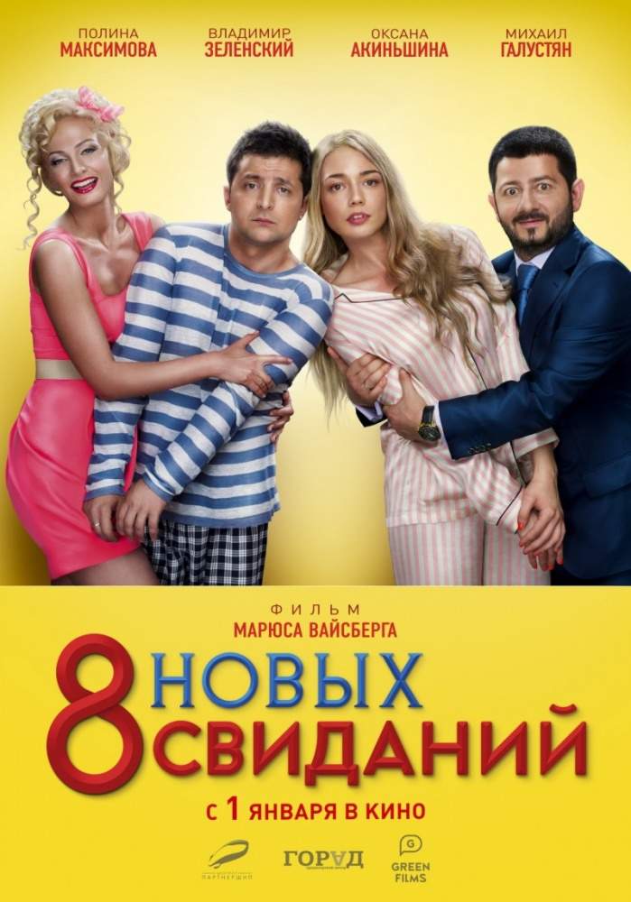 смотреть онлайн 8 новых свиданий (2015)