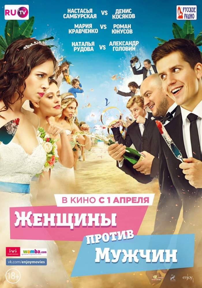 смотреть онлайн Женщины против мужчин (2015)