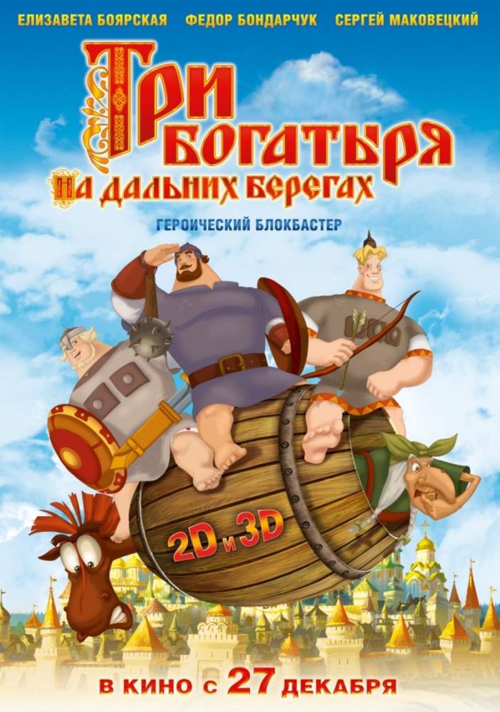 смотреть онлайн Три богатыря на дальних берегах (2012)